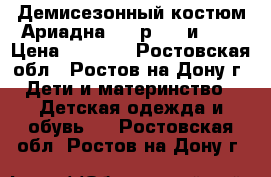 Демисезонный костюм Ариадна-96  р 116 и 128 › Цена ­ 5 950 - Ростовская обл., Ростов-на-Дону г. Дети и материнство » Детская одежда и обувь   . Ростовская обл.,Ростов-на-Дону г.